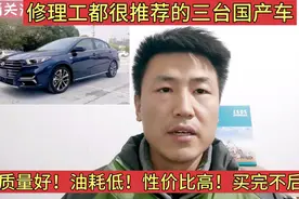 买国产车就选这三款，质量好，油耗低，性价比高，买完不后悔！视频封面