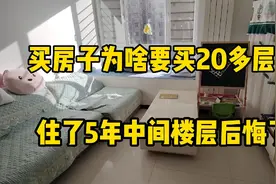 年轻不懂后悔买了13楼，住了5年发现问题，现在知道20多层最香视频封面