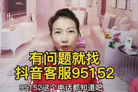 有问题就找抖音客服95152，24小时在线解答！视频封面