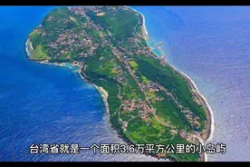 真正的台湾到底多大？视频封面