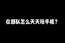 在部队怎么天天玩手机？视频封面
