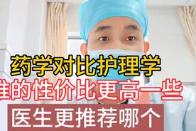 药学跟护理学哪个专业好一些呢？视频封面