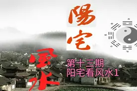 阳宅风水—通过房屋户型看风水1#风水玄学 #住宅有讲究 #传统文化视频封面