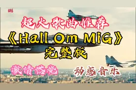 压迫感十足太有感觉的经典歌曲《Hall Om MiG》完整版劲爆旋律视频封面