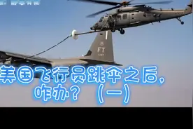 美国飞行员跳伞之后，咋办？（一）视频封面
