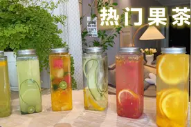 女孩子把奶茶换成它！6款自制水果茶，夏日喝不够的清凉饮品！视频封面