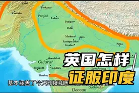 英国东印度公司如何征服印度？持续200多年，成功后为何又覆灭？视频封面