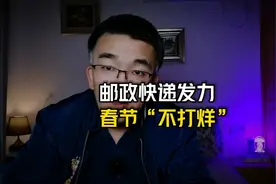 邮政快递发力，春节“不打烊”视频封面