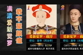 满清爱新觉罗“载”字辈颜值大比拼视频封面