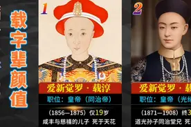 满清爱新觉罗“载”字辈颜值大比拼视频封面