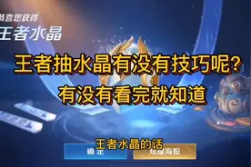 王者峡谷抽水晶有没有技巧呢，你们看完就知道了视频封面