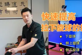 老师教你拉下旋球的技巧，讲的太好了视频封面