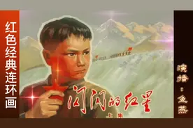 红色经典有声连环画《闪闪的红星》上（1）原著李心田天津人美版视频封面