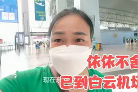 出发去孟加拉之前，回娘家跟父母道个别，依依不舍的来到广州机场视频封面