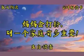 散文朗读《妈妈会打扮，对一个家庭有多重要》强烈推荐视频封面