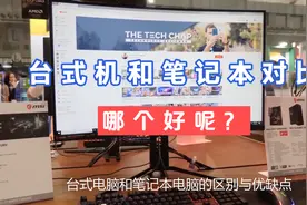 台式电脑和笔记本电脑哪个好？两者区别与优缺点分析视频封面