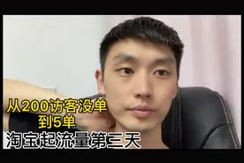 淘宝起流量第三天，访客上升遇到瓶颈，但是成交从一单到了5单！视频封面