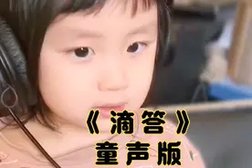 《滴答》童声版 这首十年前火爆的歌曲，现在听宝宝唱是什么感觉视频封面