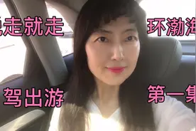 天津出发环渤海自驾游玩，说走就走。第一集视频封面
