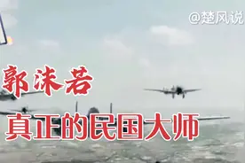 铁骨铮铮郭沫若？走进历史，郭沫若才是真正的民国大师！视频封面