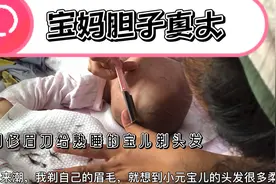 胆大的宝妈给自己修眉毛，灵机一动想到给宝儿剃头发视频封面