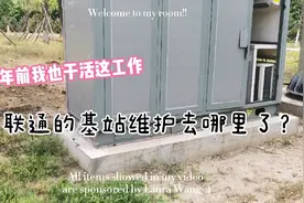 多年前我也干基站维护，这联通的基站维护实在是差啊，惨不忍睹哦视频封面