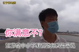 你满意不？我们一起看看江苏的课后服务实施意见。视频封面
