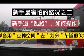 新手最害怕的路况之二☞城市乱路，车道线模糊不清，如何判断车道