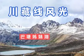 两年前从北京出发，一站到成都开始了川藏进青藏出的自驾之旅视频封面