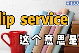 lip是“嘴唇”，service是“服务”，lip service是什么服务？