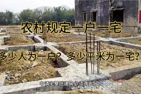 农村规定一户一宅，具体多少人为一户，多少平米为一宅？视频封面
