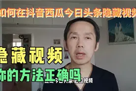 在抖音，西瓜，今日头条上隐藏作品，这几个操作方法你要学会视频封面