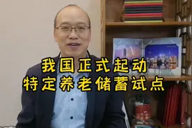 我国正式起动特定养老储蓄产品试点视频封面