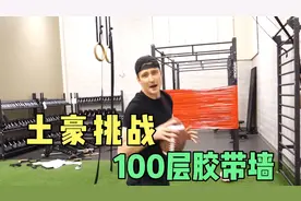 土豪挑战100层胶带墙视频封面