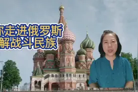 要想熟悉俄罗斯 知晓战斗民族 必须先了解其地容地貌视频封面