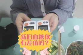 旧血糖仪用了一年了换只新的 新旧两种测出来有差值吗？视频封面