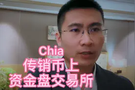 Chia奇亚上垃圾交易所了视频封面
