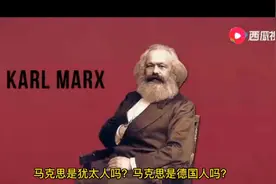 马克思是犹太人吗？马克思是德国人吗？视频封面