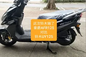 沙夏试驾：这次铃木输了，自主豪爵AFR125 VS 合资铃木UY125视频封面