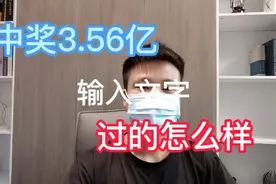 湖南小伙买彩票中3.56亿，买豪车，开公司，这一年的生活过得真爽视频封面