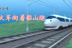 一曲清脆的《火车向着韶山跑》，把我们带回快乐的童年视频封面