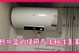 电热水器的使用方法和注意事项视频封面