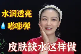 皮肤干燥缺水用这个方法，水润的能掐出水来视频封面