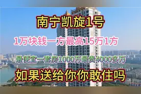 南宁凯旋1号作为亚州十大豪宅，只有360户！为何至今还没有卖出去视频封面