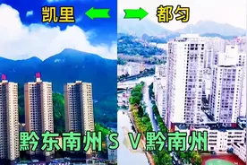 贵州的黔东南凯里，和黔南都匀，同为自治州的州府，哪个更胜一筹视频封面