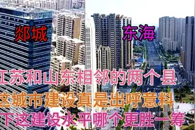 江苏与山东毗邻的两大县东海和郯城，看下它们的城建差距有多大视频封面