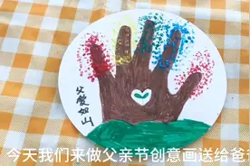 今天我们来做父亲节创意画送给爸爸视频封面