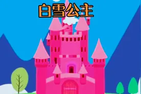 白雪公主视频封面
