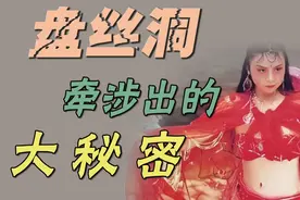 【西游记悬案】揭秘盘丝洞背后牵涉出的惊人秘密视频封面