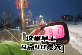 记录白天最短、夜晚最长的冬至，新疆阿勒泰亮天都快中午了视频封面